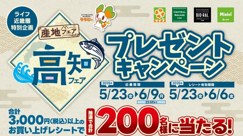 ライフ近畿圏 高知フェアプレゼントキャンペーン