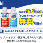 PLUSカルピス無料クーポンが当たる！スマートニュースのキャンペーン