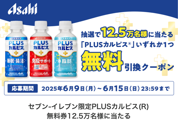 PLUSカルピス無料クーポンが当たる！スマートニュースのキャンペーン