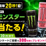 モンスター エナジーが当たる！コフク生命のキャンペーン