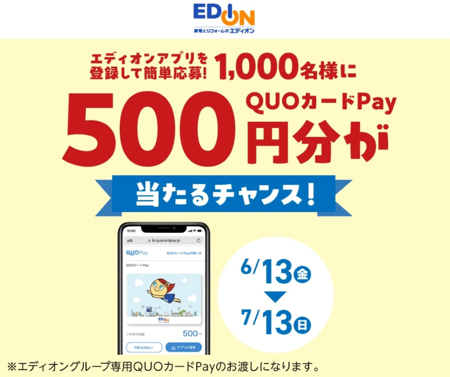 エディオングループ専用QUOカードPay500円分が当たる！エディオンのキャンペーン