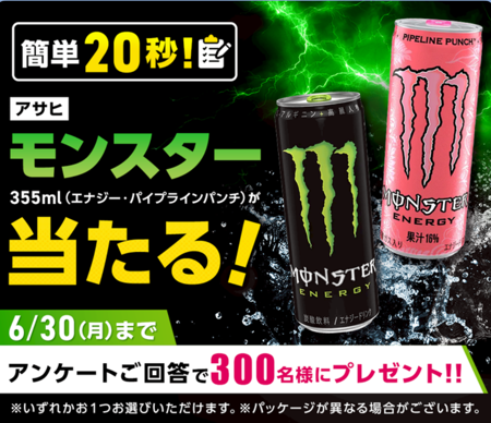 モンスター エナジーが当たる！コフク生命のキャンペーン
