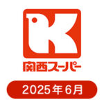 関西スーパーの懸賞ハガキ2025年6月