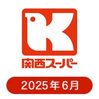 関西スーパーの懸賞ハガキ2025年6月