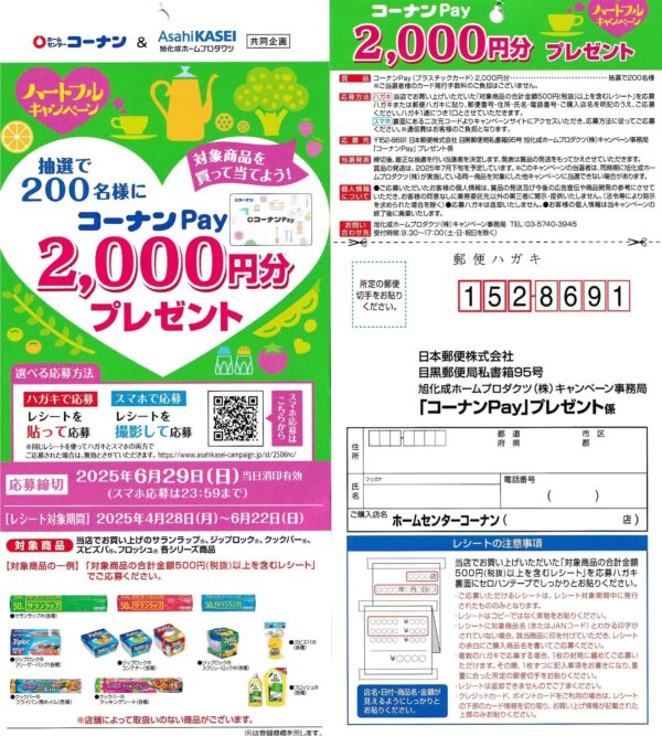 コーナン×旭化成ホームプロダクツ コーナンPayプレゼント