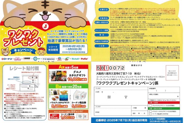 コーナン×ペットメーカー　ワクワクプレゼントキャンペーン