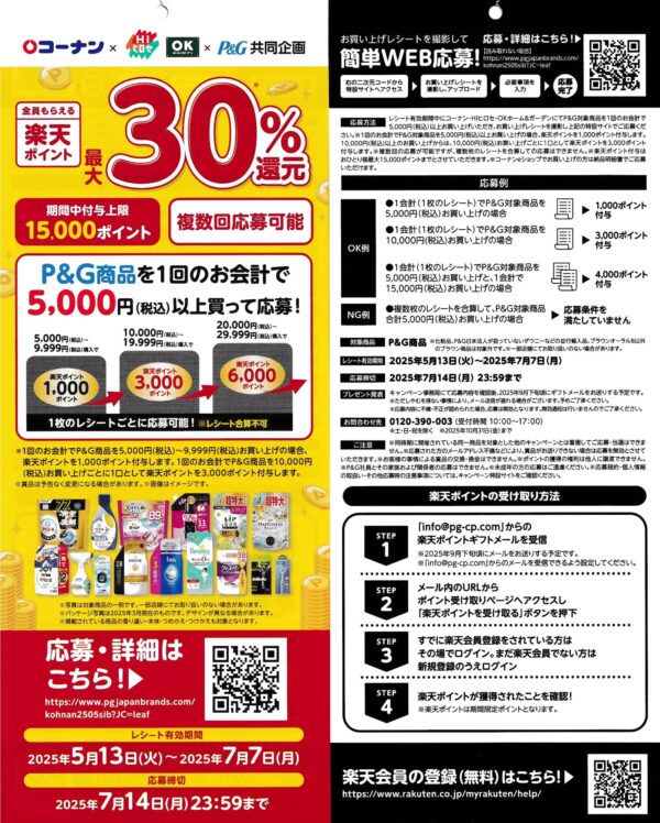 コーナン×P&G 全員もらえる 楽天ポイント最大30%還元
