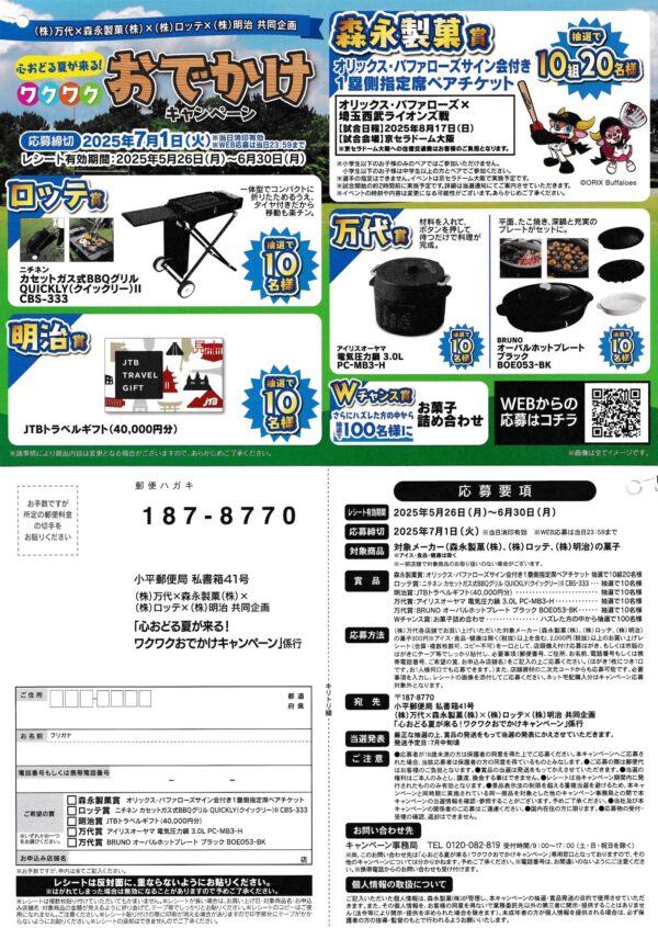 万代×森永製菓×ロッテ×明治 ワクワクおでかけキャンペーン