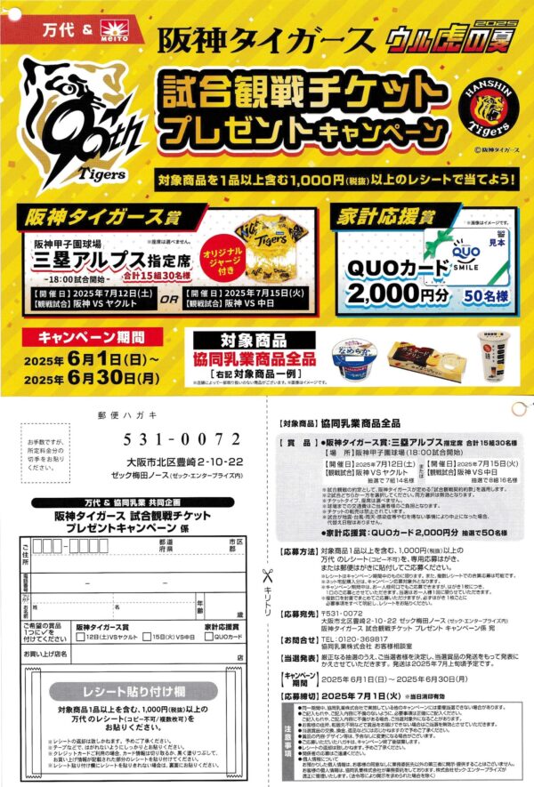 万代×協同乳業 メイトー 阪神タイガース 試合観戦チケットプレゼントキャンペーン