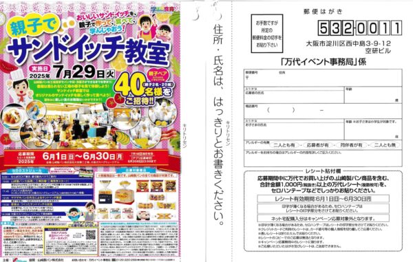 万代 親子でサンドイッチ教室