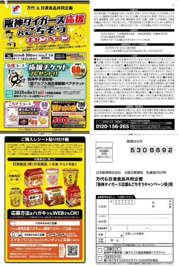 万代×日清食品 阪神タイガース応援&ごちそうキャンペーン