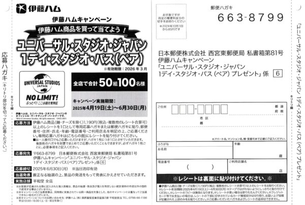 平和堂×伊藤ハム USJ懸賞