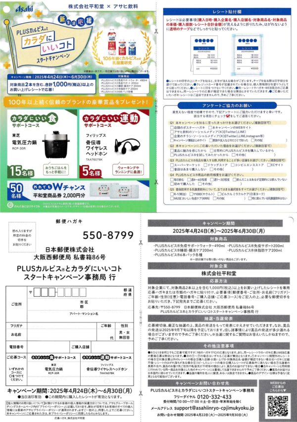 平和堂×アサヒ飲料 PLUSカルピスとカラダにいいコトスタートキャンペーン