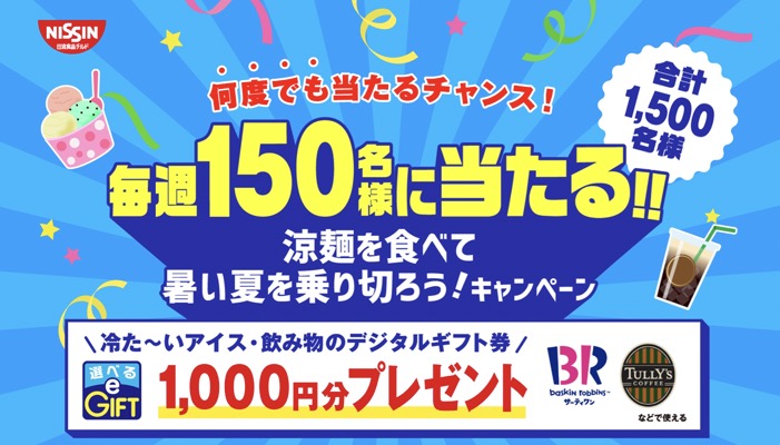 日清食品チルド 涼麺を食べて暑い夏を乗り切ろう!キャンペーン