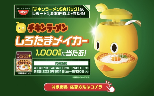 日清食品 チキンラーメン しろたまメイカープレゼントキャンペーン