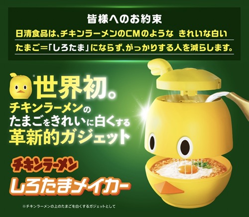 チキンラーメン しろたまメイカー