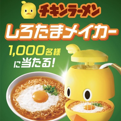 日清食品 チキンラーメン しろたまメイカープレゼントキャンペーン