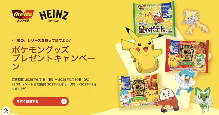 ハインツ オレアイダ＆ハインツ　ポケモングッズプレゼントキャンペーン