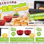 第一パン ひとくちつつみで朝から元気いっぱい！キャンペーン