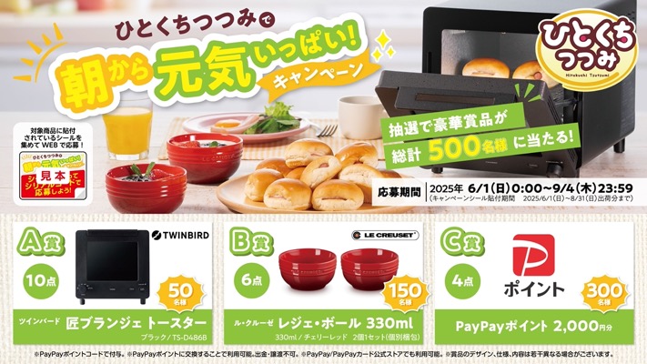 第一パン ひとくちつつみで朝から元気いっぱい！キャンペーン