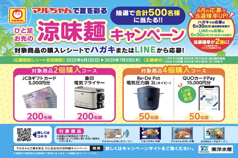 東洋水産 マルちゃんで夏を彩る ひと足お先の涼味麺キャンペーン