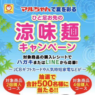 東洋水産 マルちゃんで夏を彩る ひと足お先の涼味麺キャンペーン