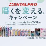 デンタルプロ DENTALPRO 磨くを変える。キャンペーン