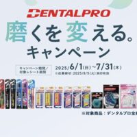 デンタルプロ DENTALPRO 磨くを変える。キャンペーン