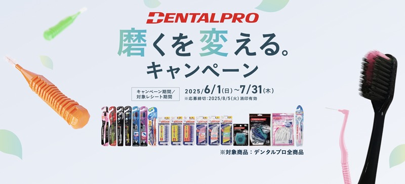 デンタルプロ DENTALPRO 磨くを変える。キャンペーン