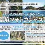 ハーモニックカタログギフト、100WAON POINTが当たる！イオン九州×サントリーフーズのキャンペーン