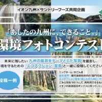 ハーモニックカタログギフト、100WAON POINTが当たる！イオン九州×サントリーフーズのキャンペーン