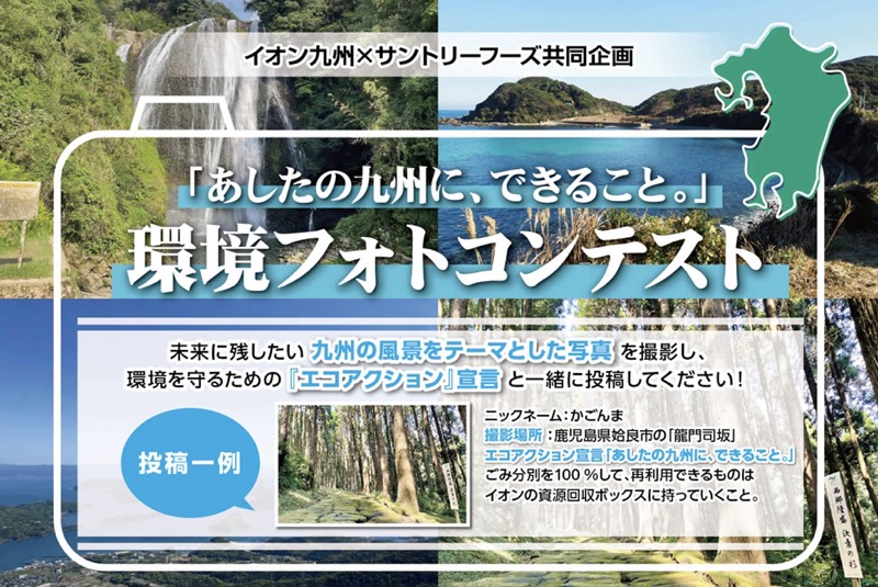 ハーモニックカタログギフト、100WAON POINTが当たる！イオン九州×サントリーフーズのキャンペーン