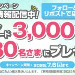 イオンギフトカード3,000円分が当たる！イオンリテールのXキャンペーン