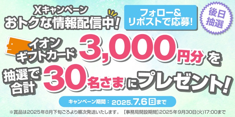 イオンギフトカード3,000円分が当たる！イオンリテールのXキャンペーン