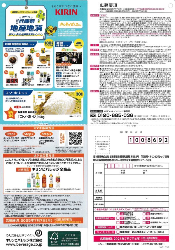 キリンビバレッジ×兵庫県 懸賞応募ハガキ