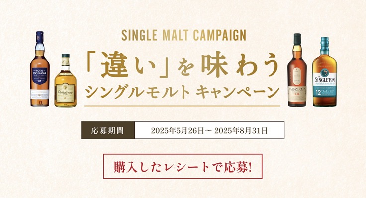ディアジオジャパン 「違い」を味わうシングルモルトキャンペーン