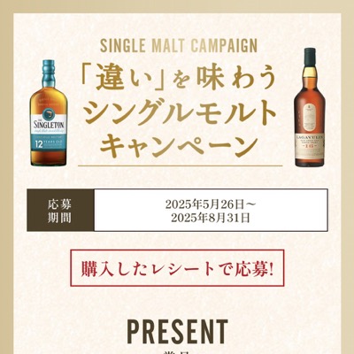 ディアジオジャパン 「違い」を味わうシングルモルトキャンペーン