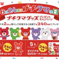 ブルボン プチシリーズ 6月24日はプチクマの日 プチクマグッズプレゼントキャンペーン