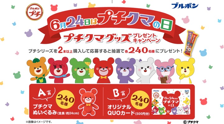 ブルボン プチシリーズ 6月24日はプチクマの日 プチクマグッズプレゼントキャンペーン