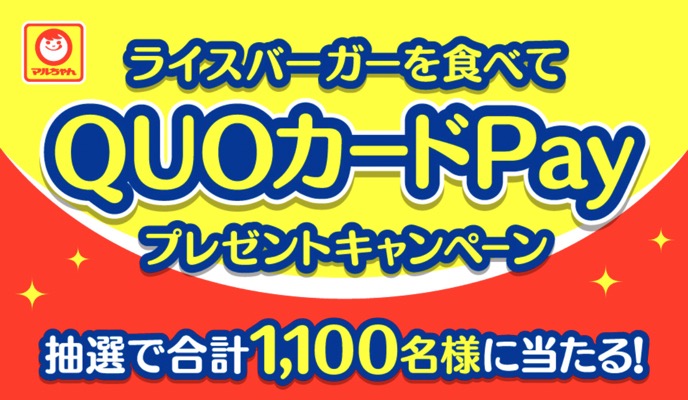 東洋水産 ライスバーガーを食べてQUOカードPayプレゼントキャンペーン