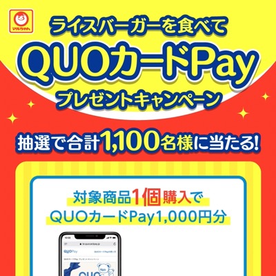 東洋水産 ライスバーガーを食べてQUOカードPayプレゼントキャンペーン