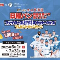 日糧製パン パン for オール 北海道 ファイターズ観戦チケット・グッズプレゼントキャンペーン