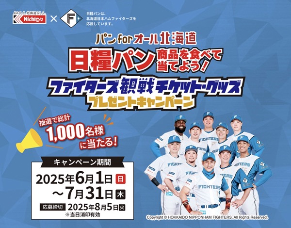 日糧製パン パン for オール 北海道 ファイターズ観戦チケット・グッズプレゼントキャンペーン