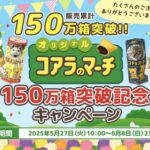 コアラのマーチミニパック1ケース(120個入)が当たる！ロッテのキャンペーン