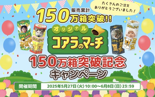 コアラのマーチミニパック1ケース(120個入)が当たる！ロッテのキャンペーン