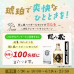 隠し蔵ハイボールセットが100名様に当たる！濵田酒造のLINEキャンペーン