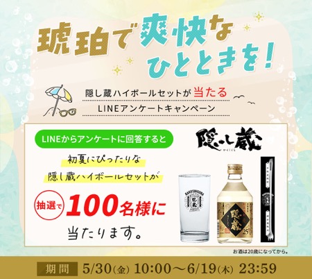 隠し蔵ハイボールセットが100名様に当たる！濵田酒造のLINEキャンペーン