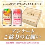 よわない贅沢 ギフトボックスが当たる！アサヒビールのキャンペーン