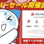 えらべるPayが当たる！SarlisiのXキャンペーン