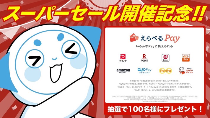 えらべるPayが当たる！SarlisiのXキャンペーン